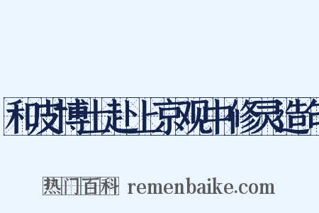 和皮博士赴上京观中修灵造句是什么意思的图片